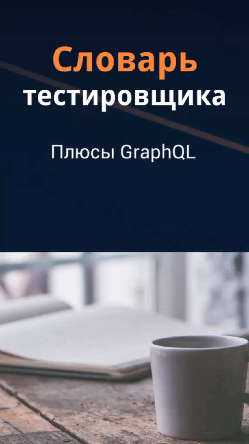Словарь тестировщика. Плюсы GraphQL.