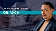 АУСН — ошибка или спасение?
