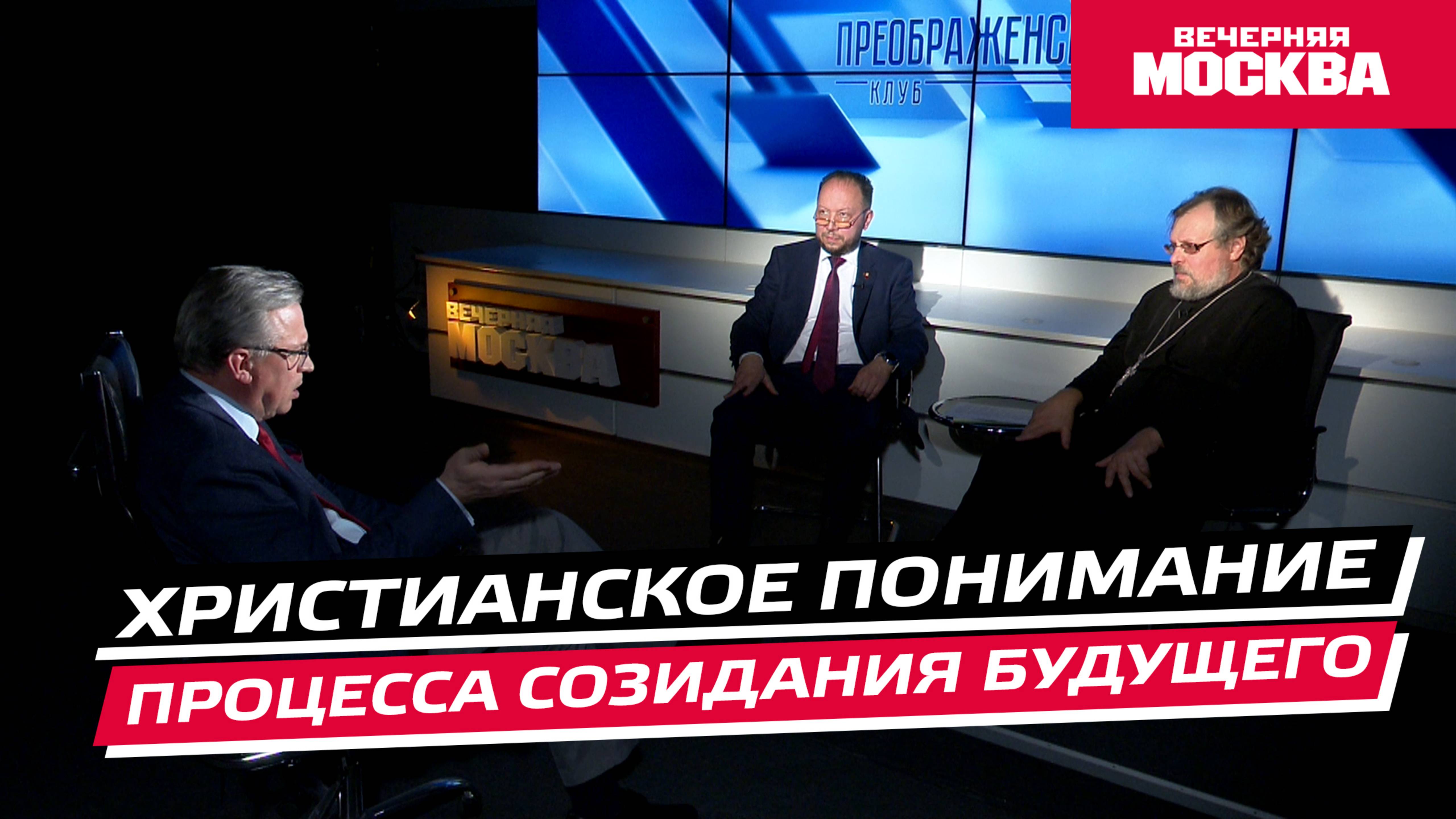 Христианское понимание процесса созидания будущего // Преображенский клуб