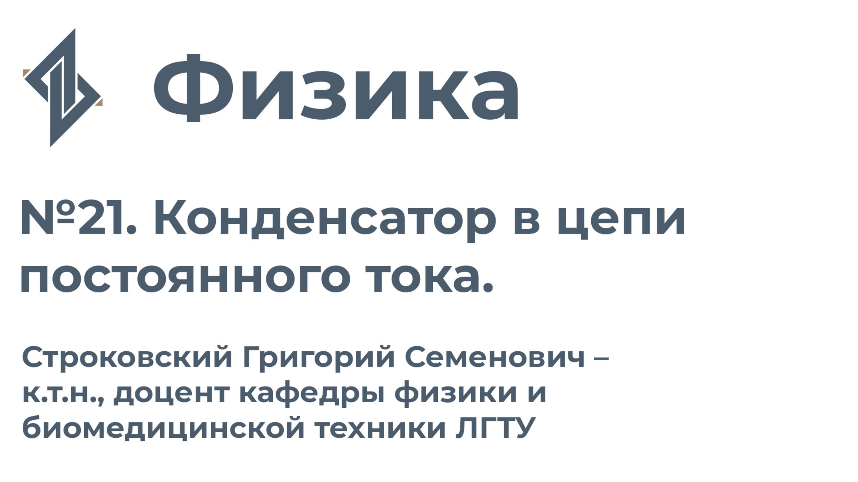 Физика. Занятие 21. Конденсатор в цепи постоянного тока