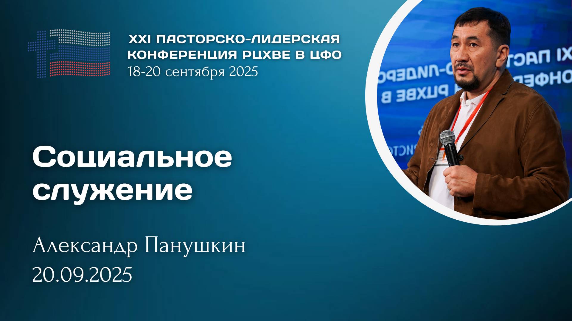Александр Панушкин: Социальное служение  ХХI пасторско-лидерская конференция РЦ в ЦФО
