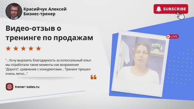 #отзывы #скриптыпродаж. Бизнес-тренер Красийчук Алексей.