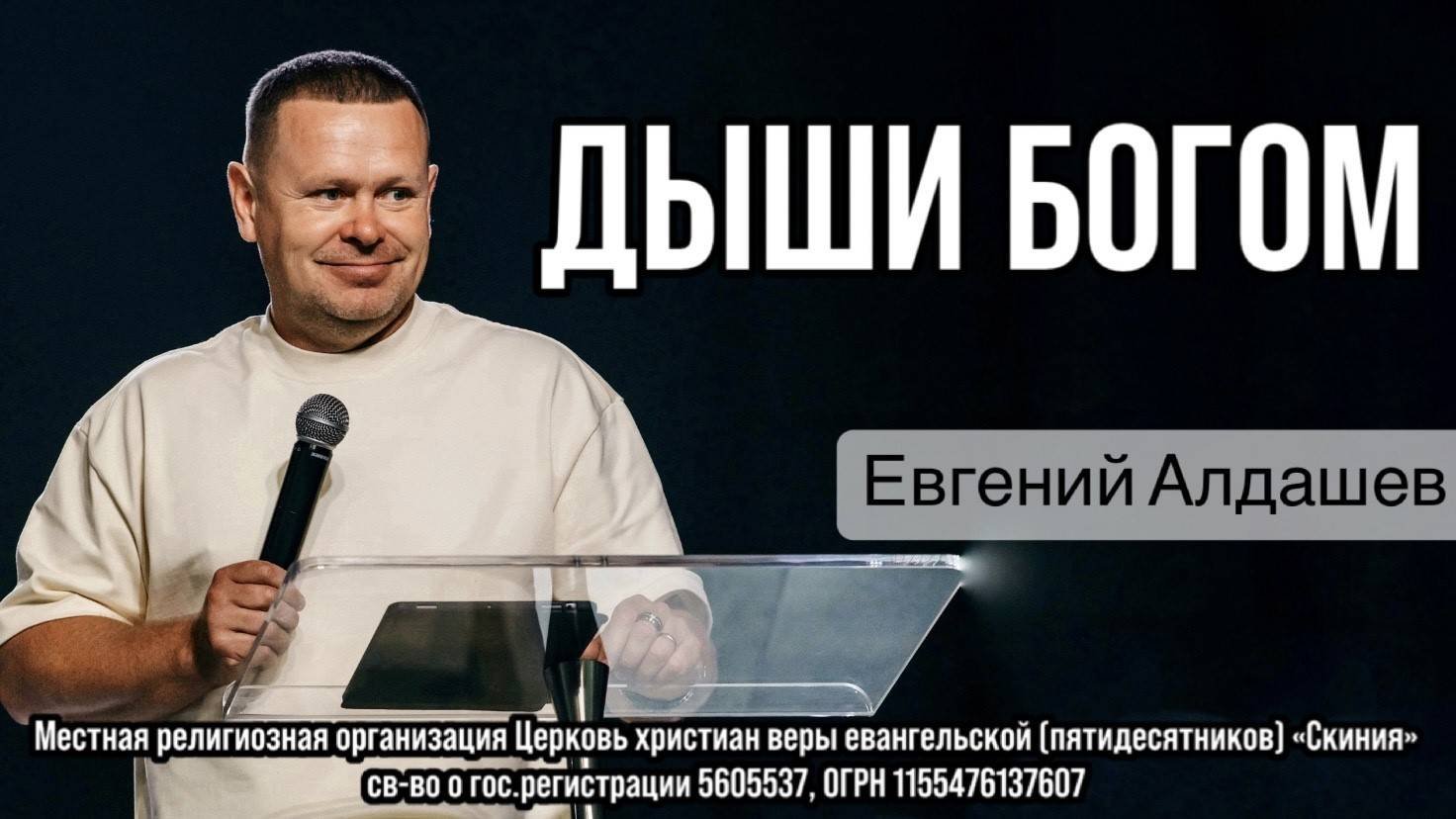 051025 Евгений Алдашев Дыши Богом