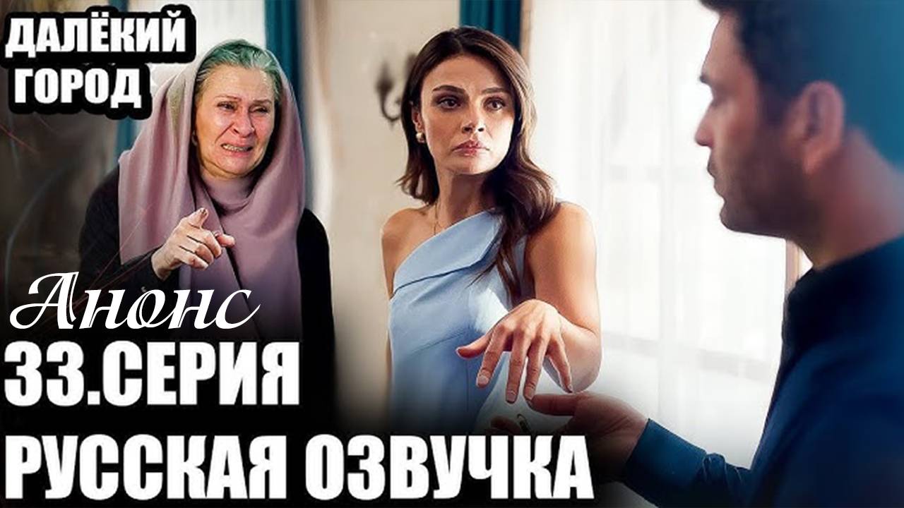 Далекий город 33 серия на русском языке Анонс дата выхода