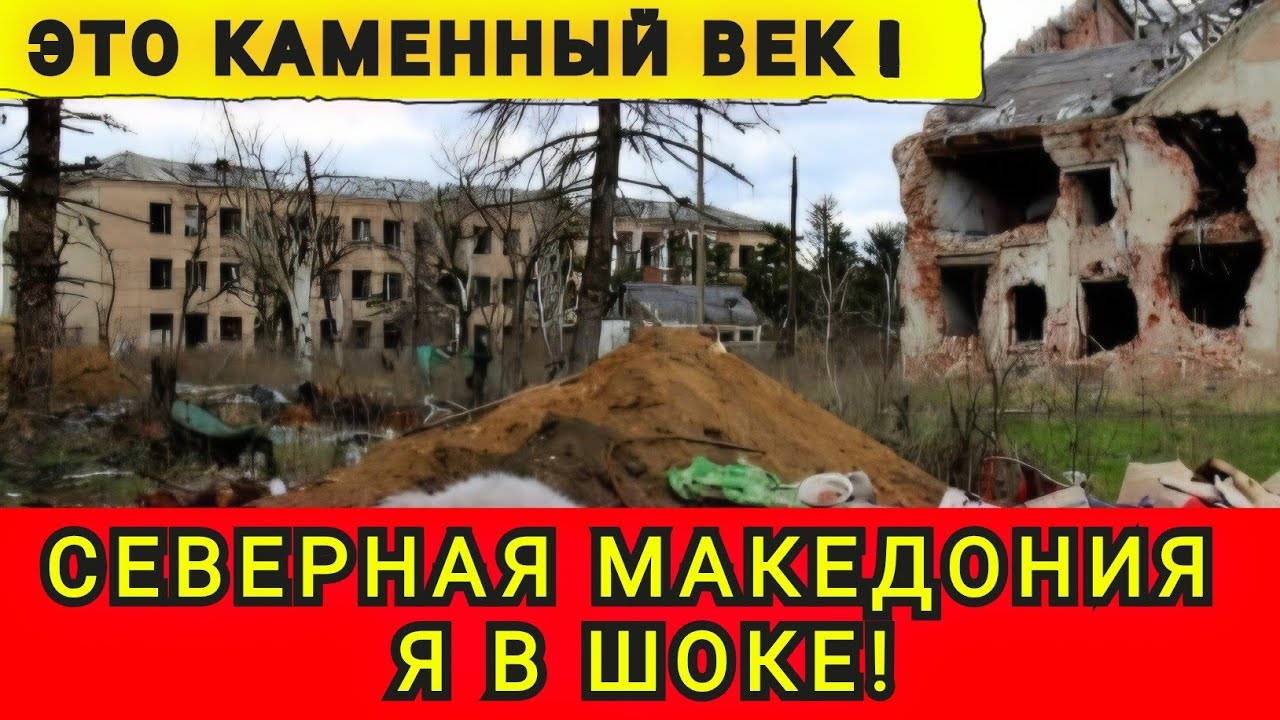 МАКЕДОНИЯ - Я В ШОКЕ  УКРАИНЦЫ ВЫБРАЛИ ТАКОЙ ПУТЬ КАК РОЗОВЫЕ БЛОГЕРЫ ЗАМАНИВАЮТ В ЛОВУШКУ 