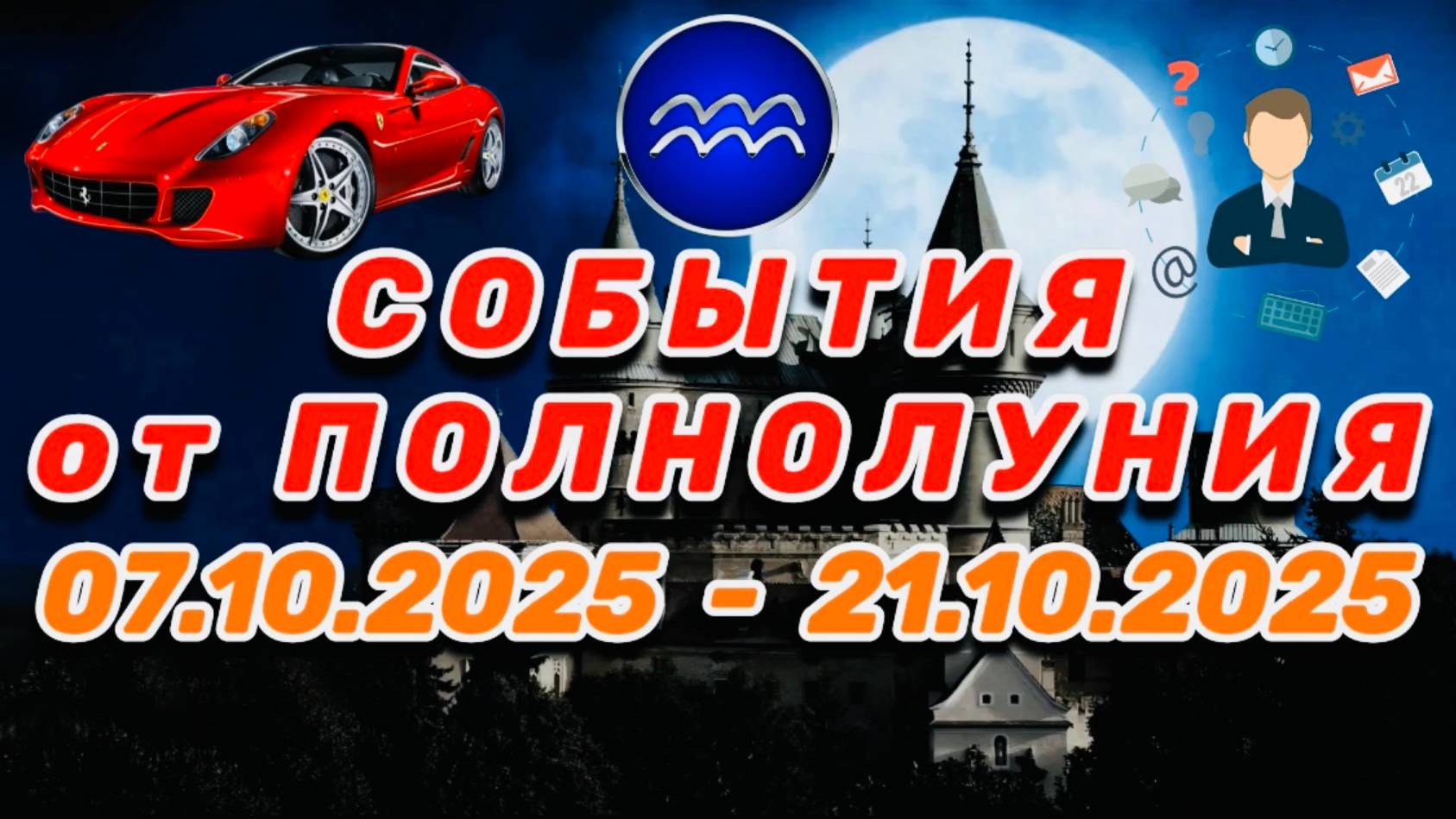 ВОДОЛЕЙ: 