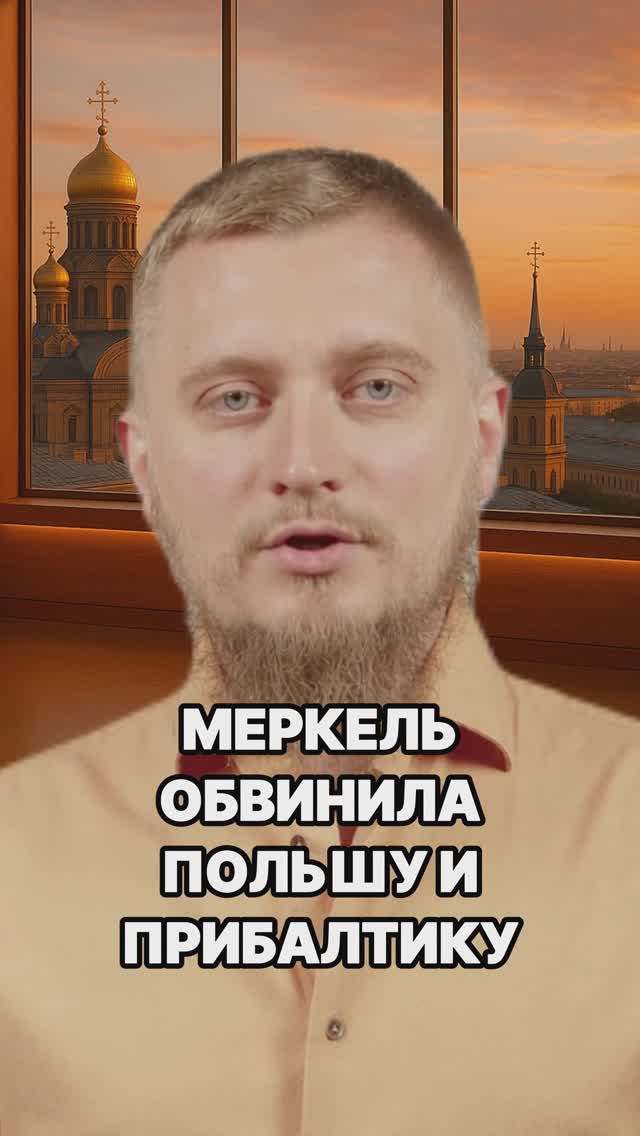 Меркель обвинила Польшу и Прибалтику! Польша назвала Меркель самым вредоносным политиком Новости СВО