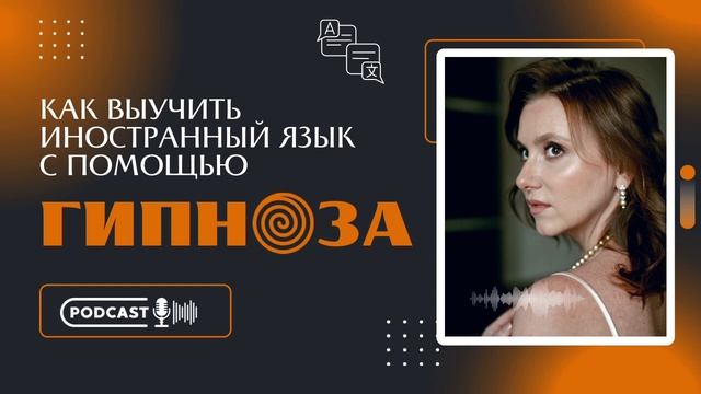 Можно ли выучить иностранный язык с помощью НЛП и гипноза. #нлп #гипноз #аннасметанникова