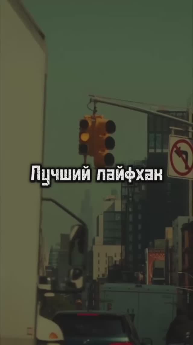 Ловите лайфхак