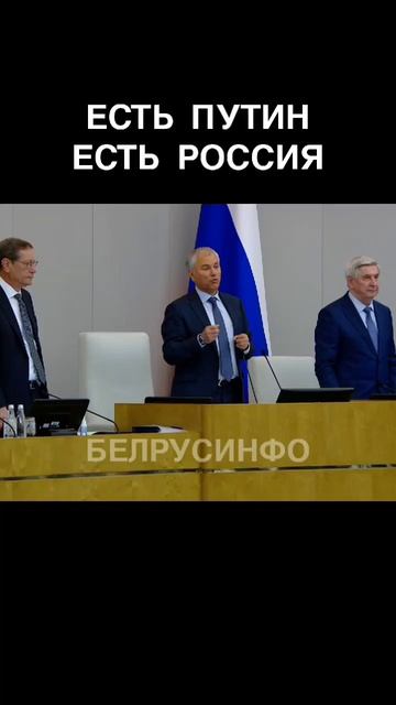 Володин: Есть ПУТИН — есть РОССИЯ @shorts БЕЛРУСИНФО