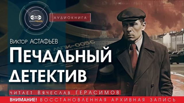 Печальный детектив - Виктор АСТАФЬЕВ (читает Вячеслав ГЕРАСИМОВ) | аудиокниги слушать бесплатно