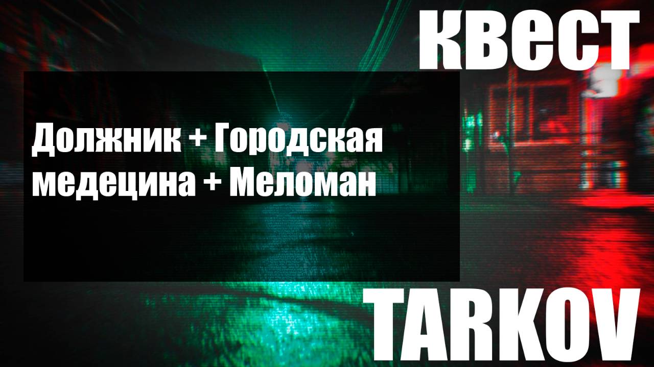 Должник  Городская медицина  Меломан