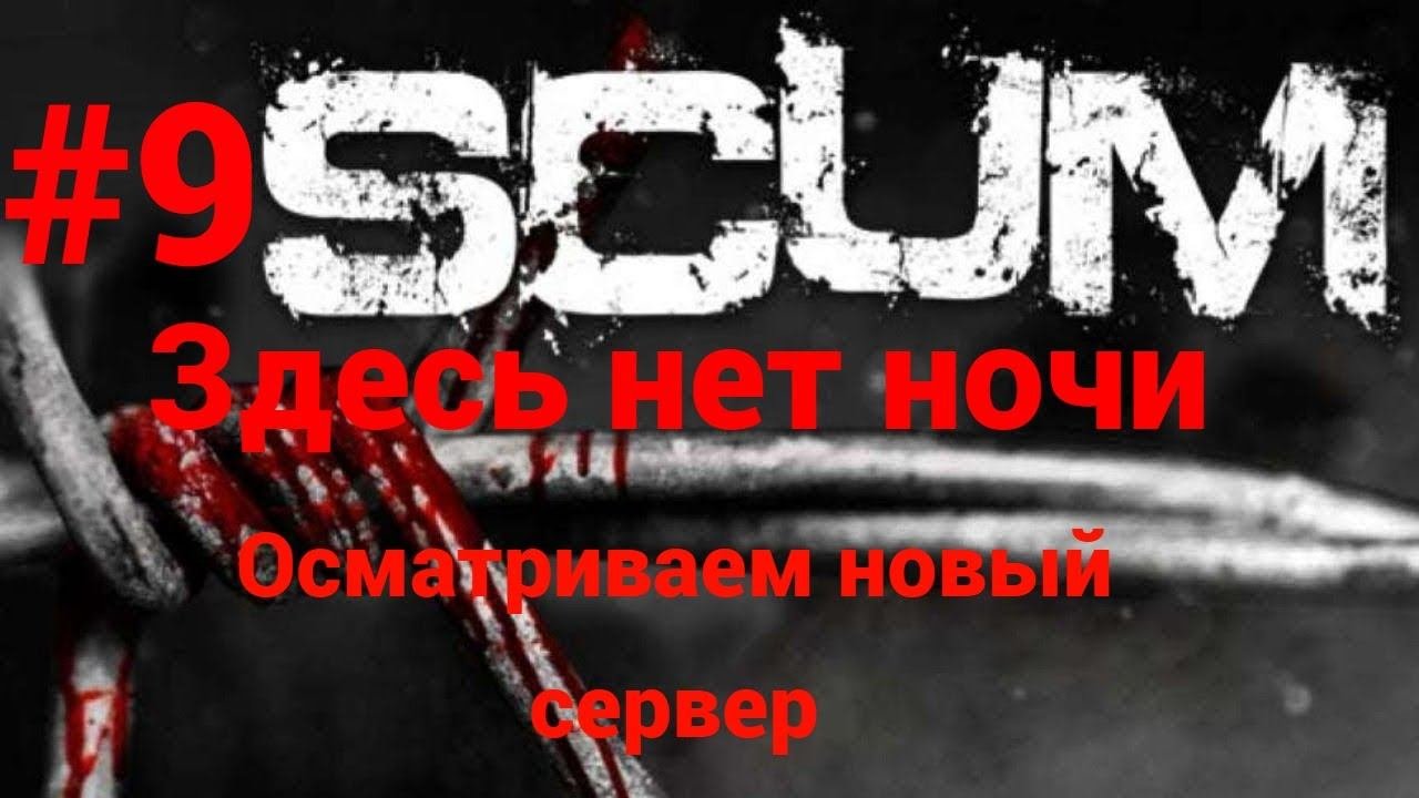 9 scum v1.0 Исследуем сервер The survivalist PVE-PVP-LYT X3 RU