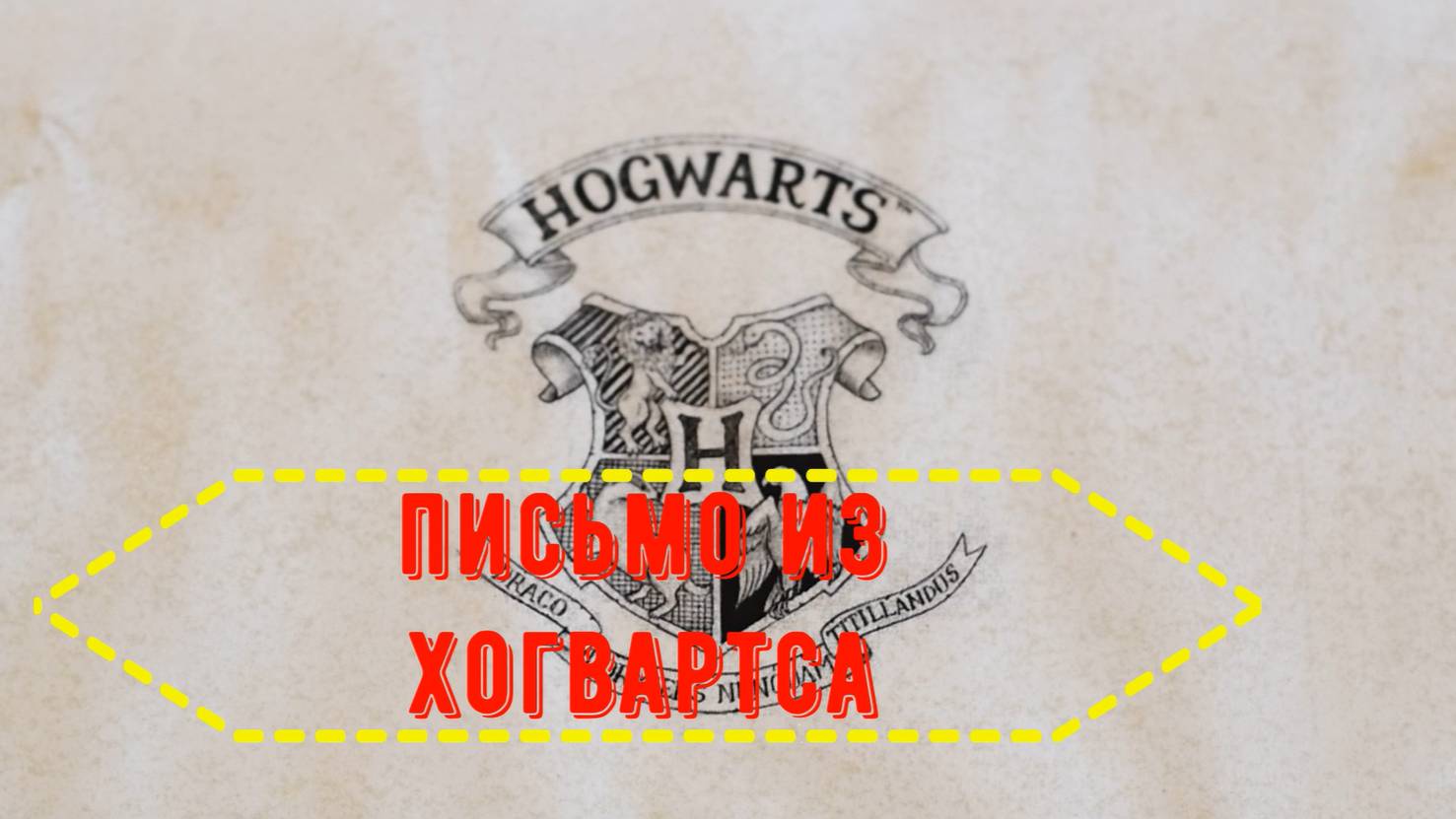Письмо из Хогвартса