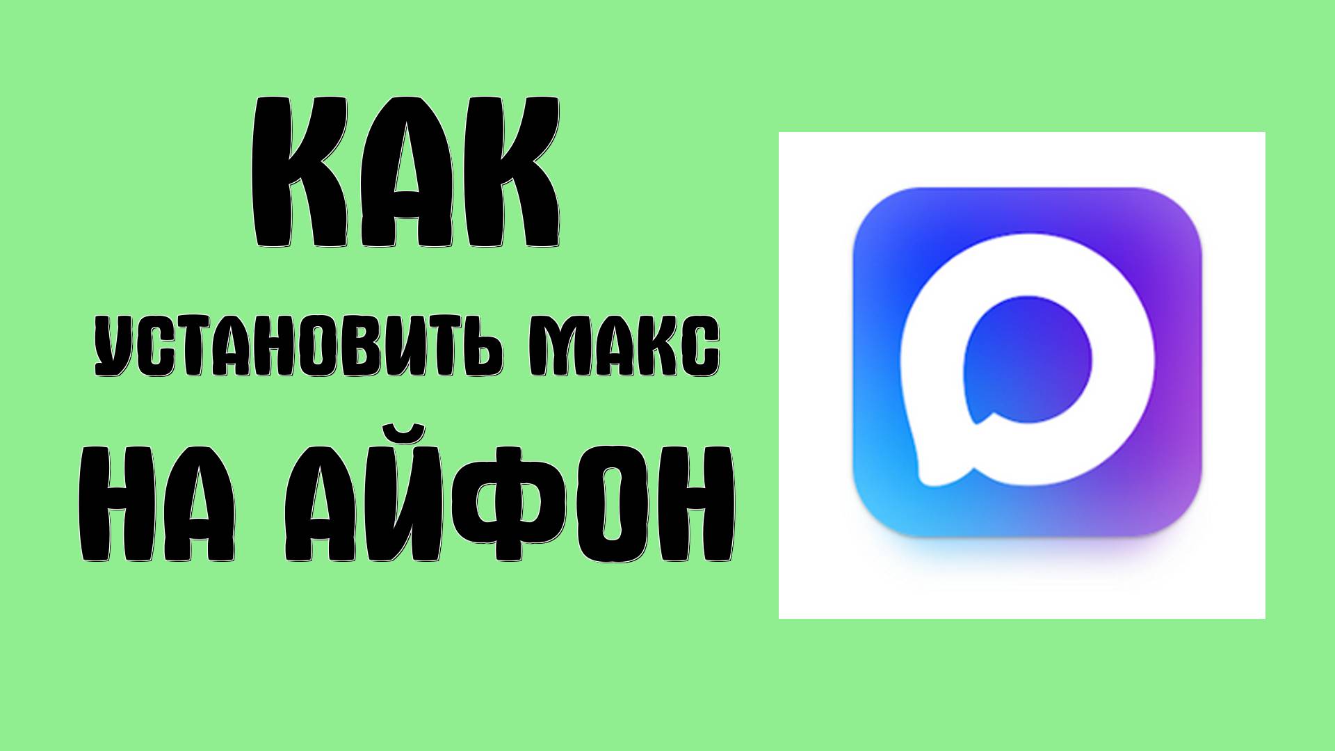 Как установить Макс на айфон - Max