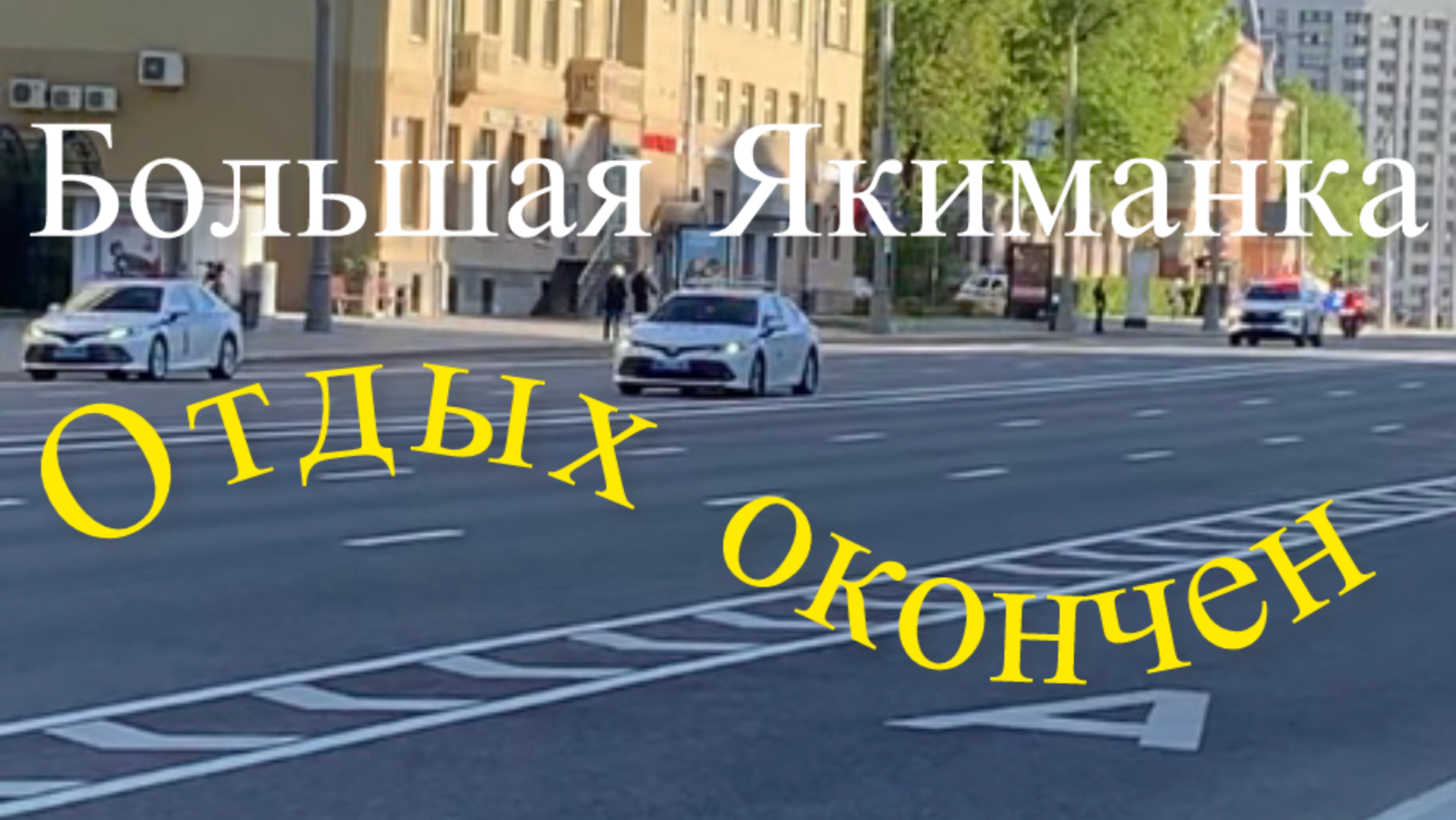 Москва. Отпуск закончился. 6 октября.