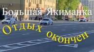 Москва. Отпуск закончился. 6 октября.