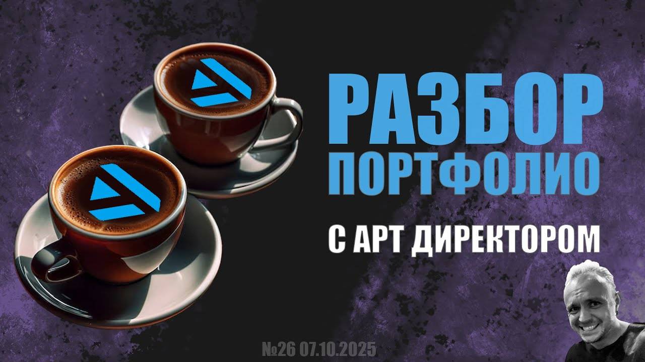 РАЗБОР ПОРТФОЛИО С АРТ ДИРЕКТОРОМ (GAME DEV) №26 #zbrush #gamedev #art #artstation