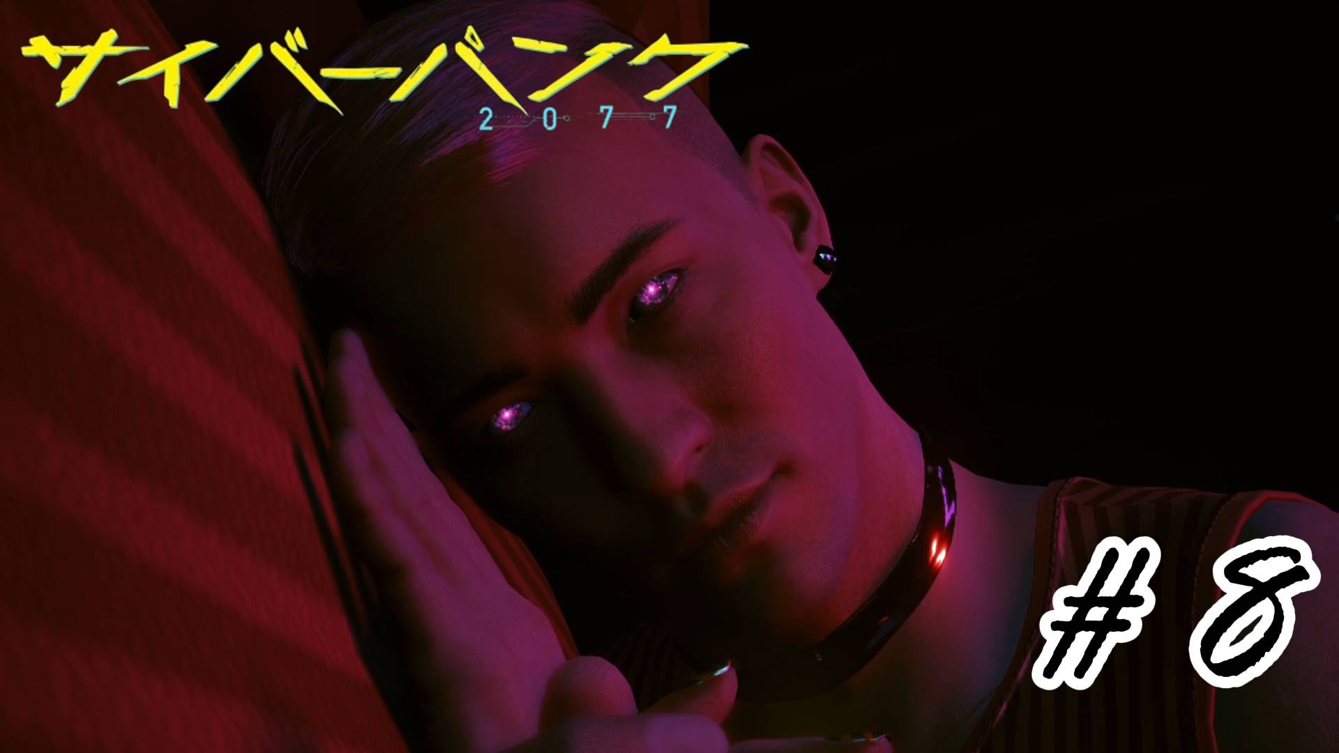 Cyberpunk 2077 | Кукольный домик | #8 | Неспешное прохождение