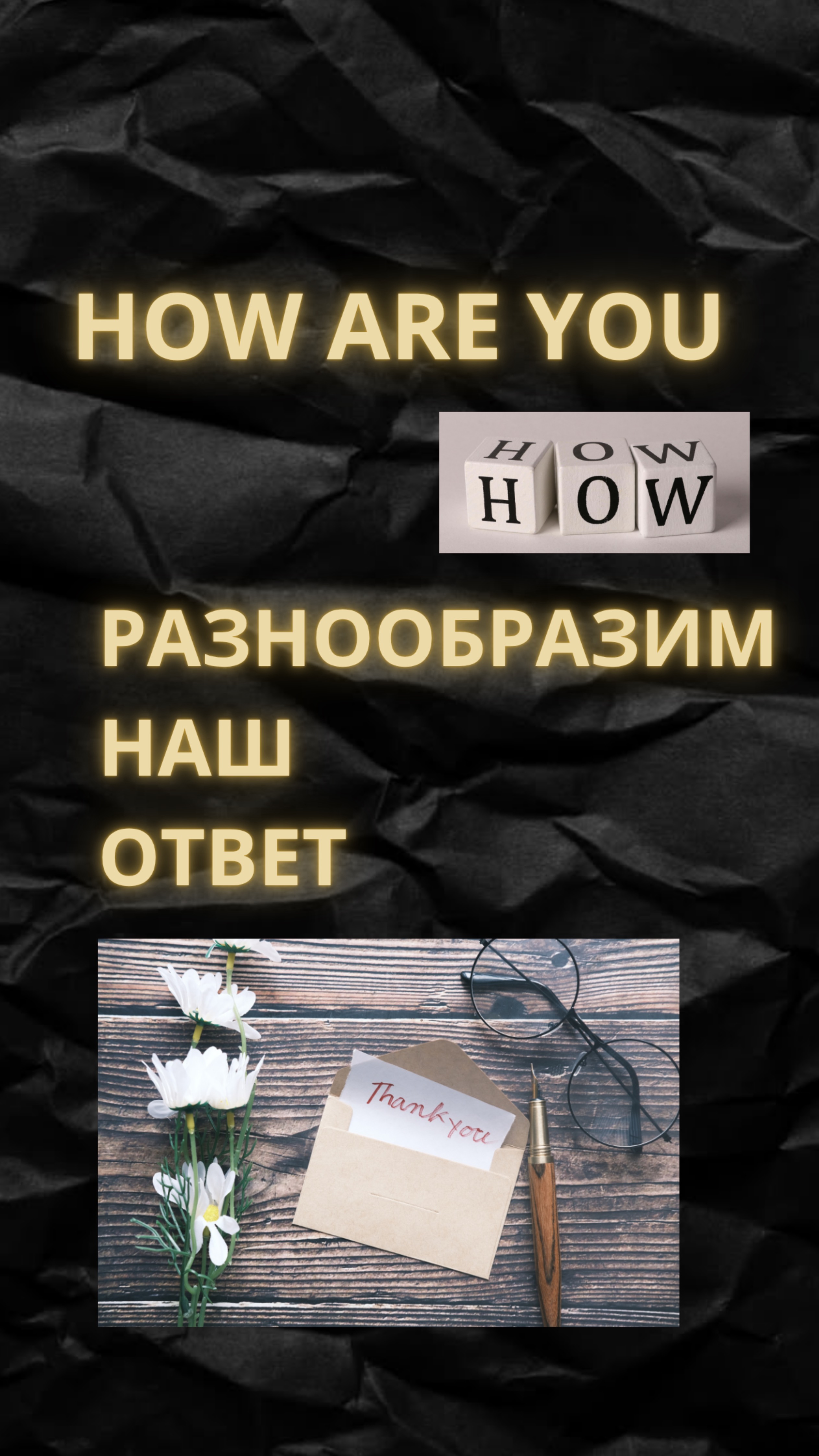 HOW ARE YOU? - как ответить