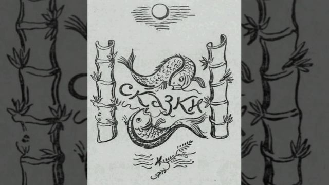 Тхать Сань. Вьетнамская сказка, народов Азии.