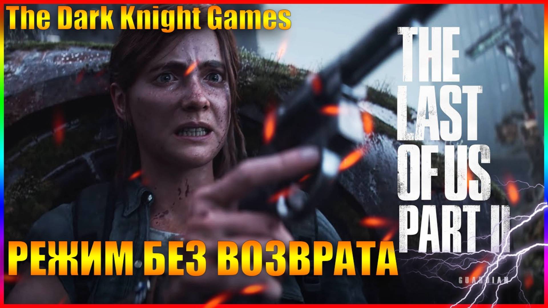 The LAST Of US 2 РЕЖИМ БЕЗ ВОЗВРАТА (ИГРАЕМ ЗА ЭЛИИ  ДИНУ И ДЖЕЙСИ)