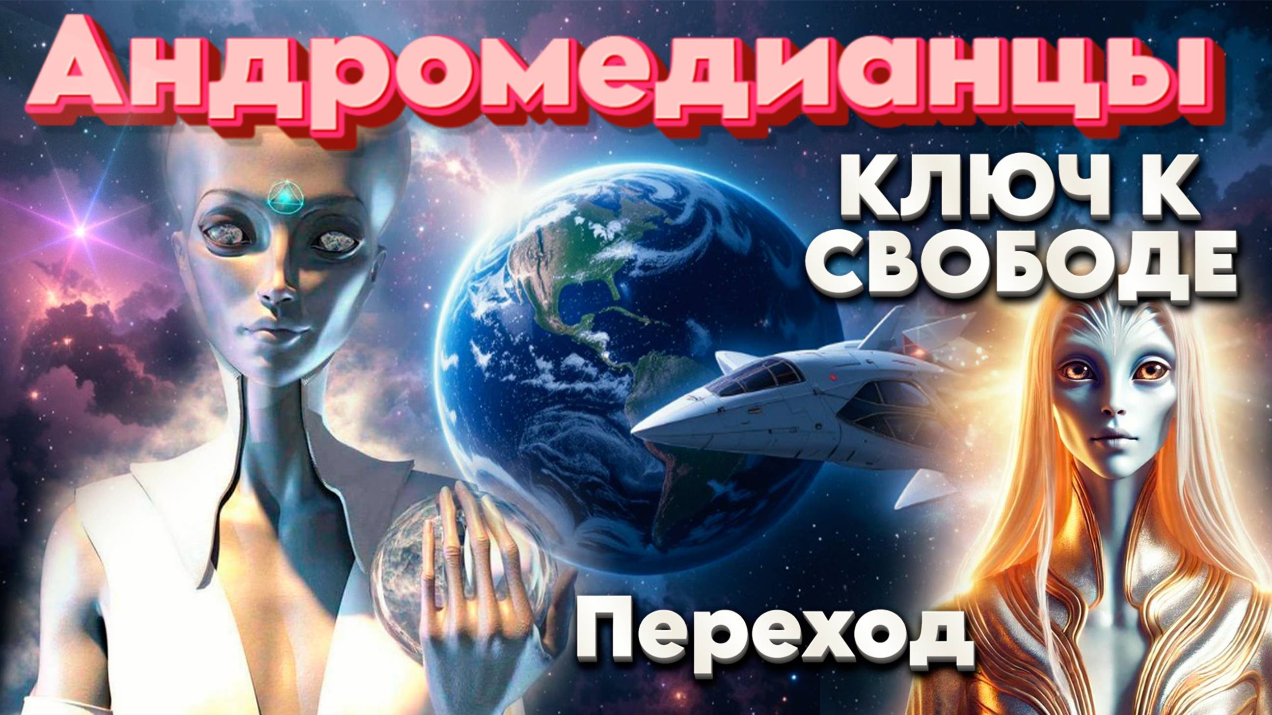 Андромедианцы| Абсолютный Ченнелинг