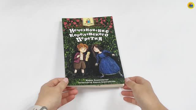 Я читаю. Книга для детей. Исчезновение королевского перстня
