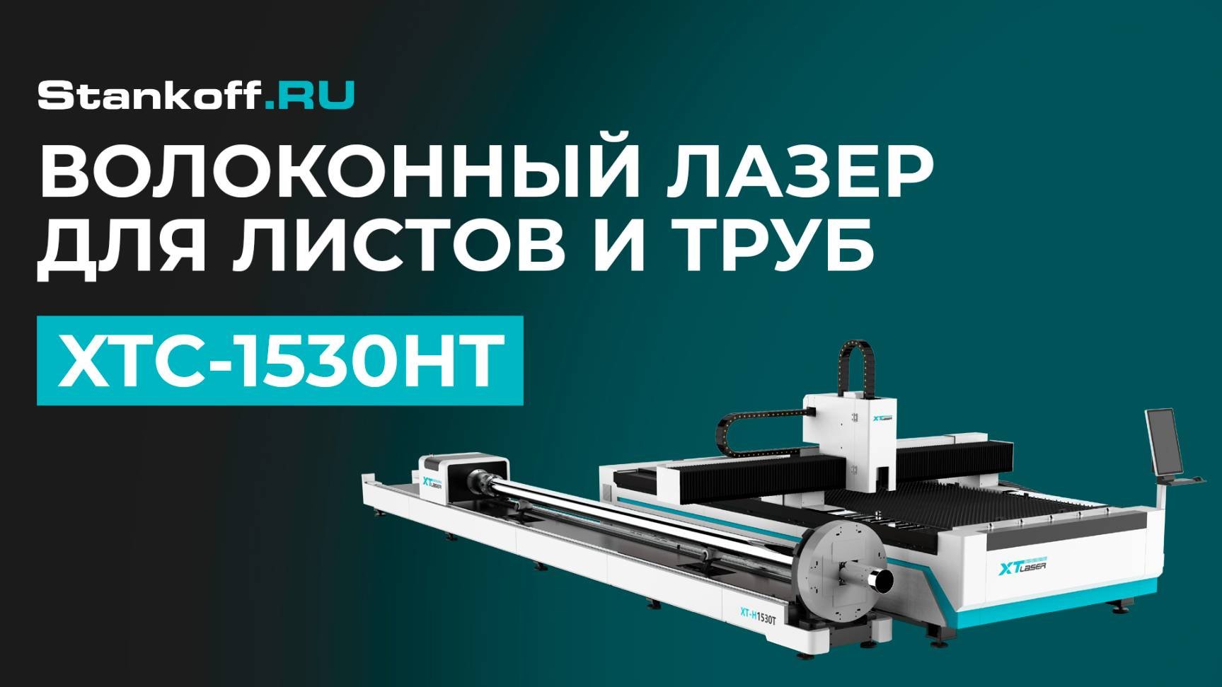 Резка листового металла и труб на XTC-1530HT3000 Raycus