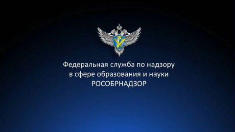 Запись онлайн-семинара Рособрнадзора от 02.10.2025