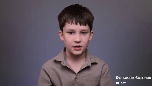 Владислав Енаторов, 10 лет, короткая визитка