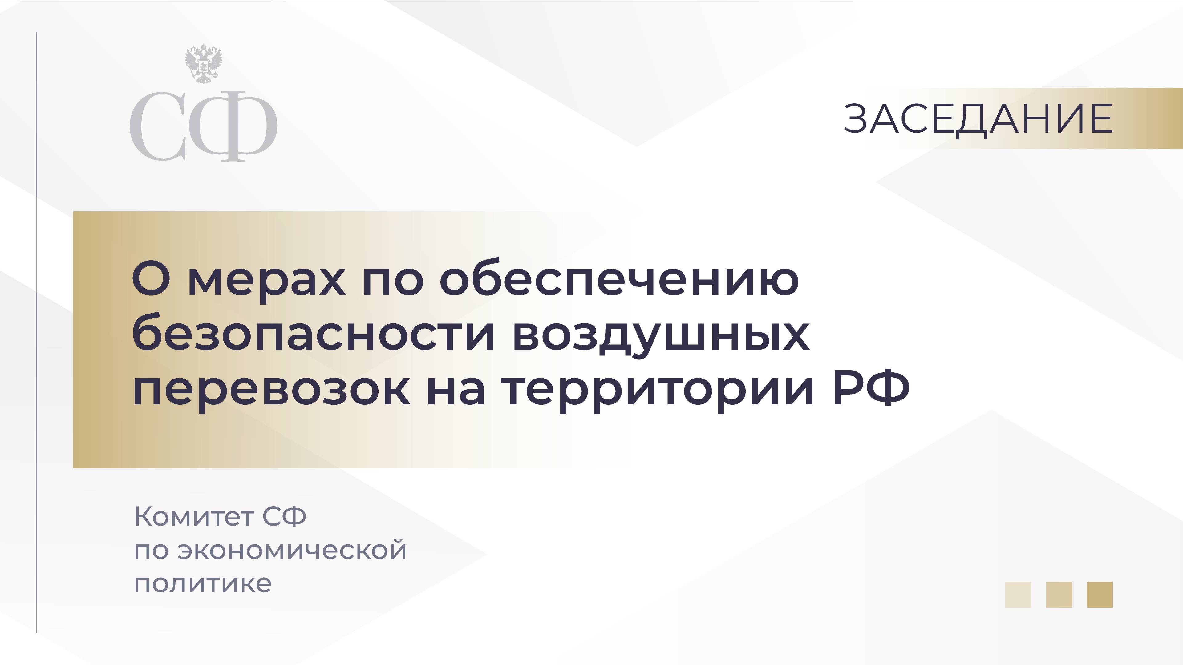 Меры по обеспечению безопасности воздушных перевозок на территории РФ