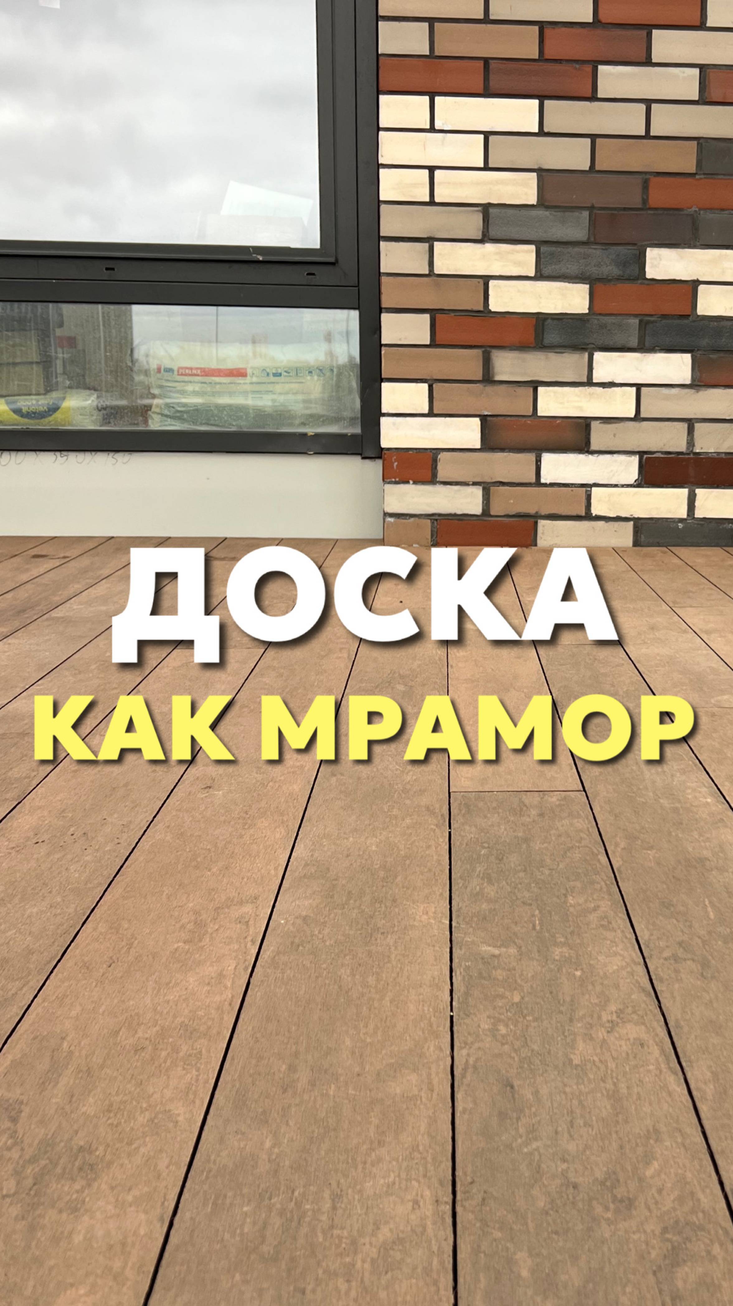 Доска как мрамор