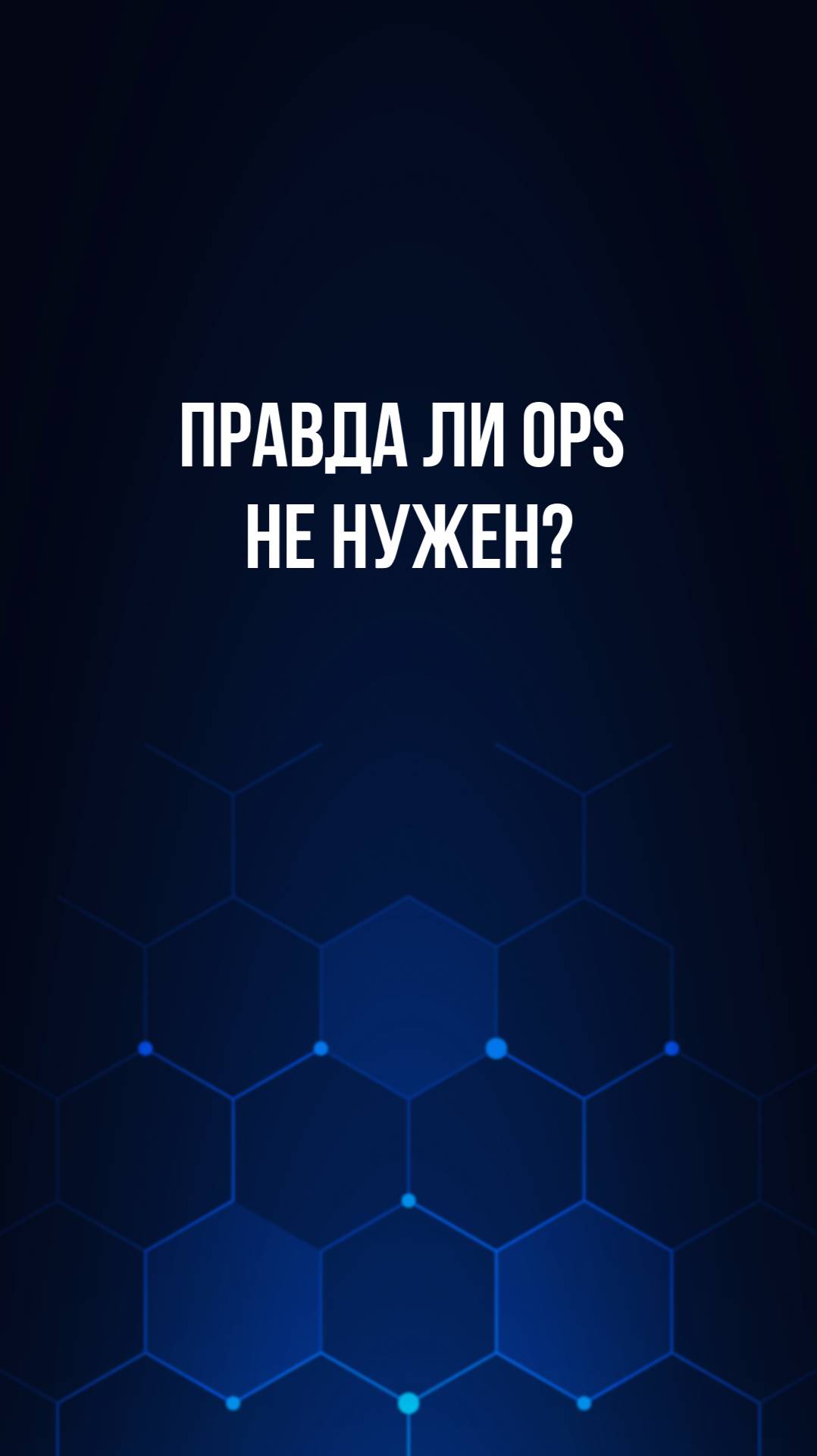 Правда ли OPS не нужен?