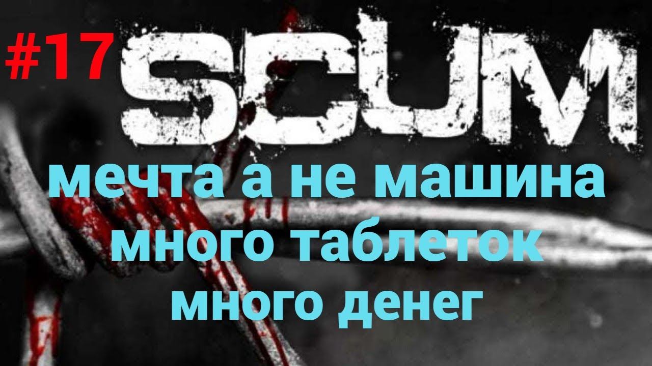 #17 #scum V1.0 Обновил транспорт, продал медицину за много денег.