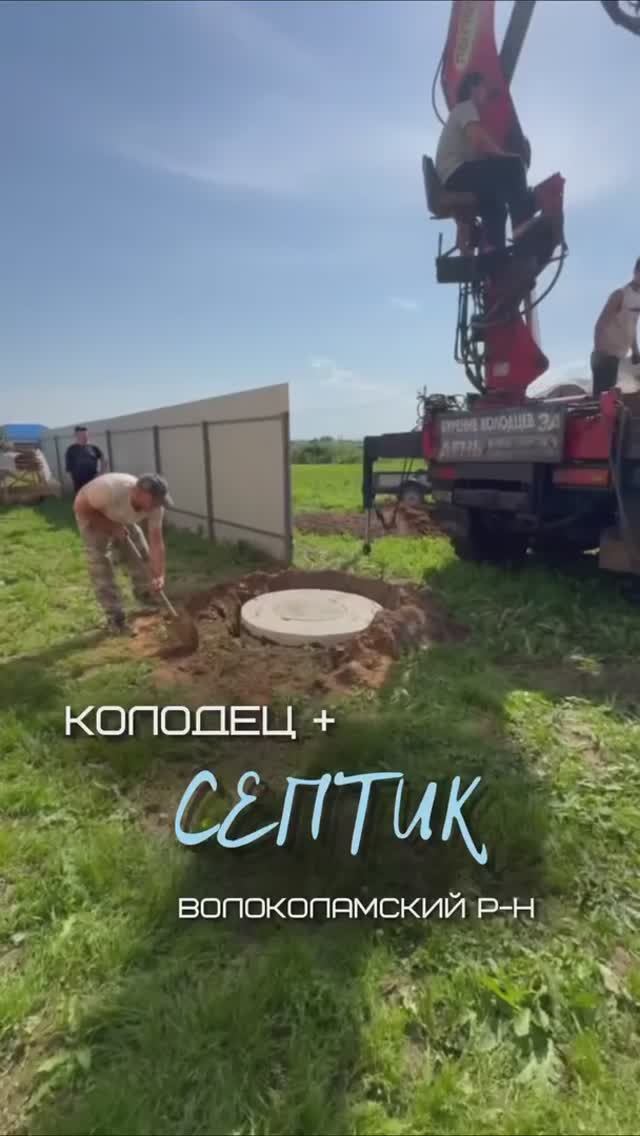 Колодец и сразу септик за один день - очень удобно и практично.