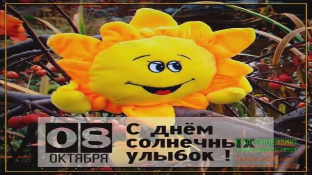 8 ОКТЯБРЯ.ДЕНЬ СОЛНЕЧНЫХ УЛЫБОК.УЛЫБАЙСЯ!