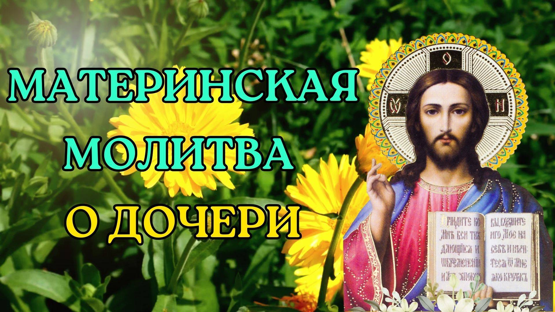 Молитва матери за свою дочь