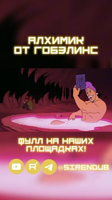 Скорее к нам в ТГК: SIRENDUB! рекрекомендации  рекламафранцузскиеанимацииAlchemistsАлхимик