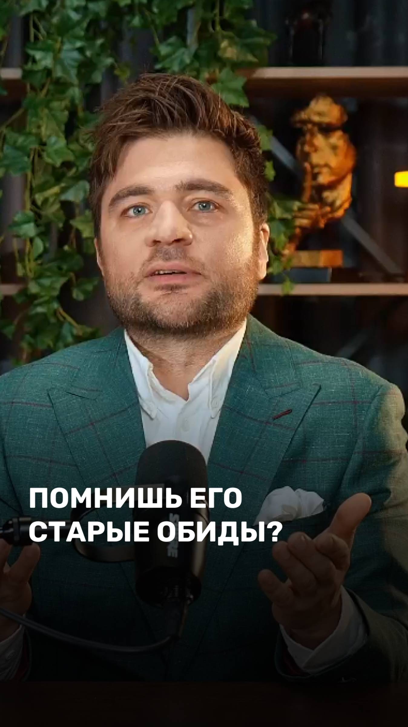 Помнишь его старые обиды
