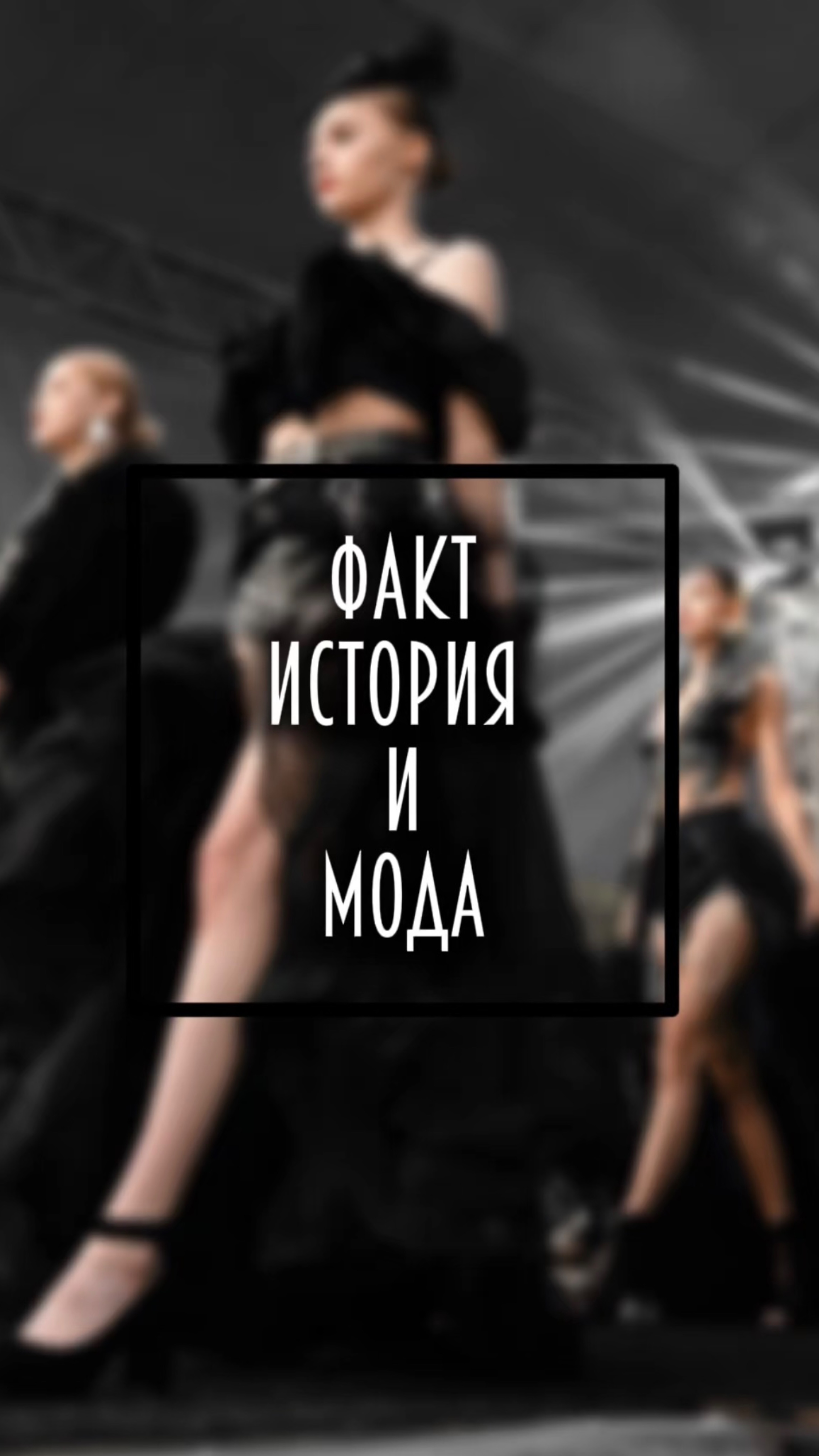 История и мода ♥️
