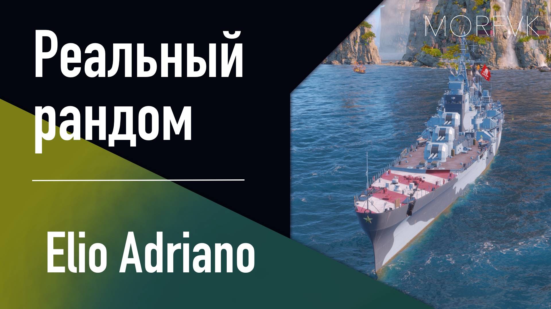  Крейсер Elio Adriano  9 уровень - РАННИЙ ДОСТУП!