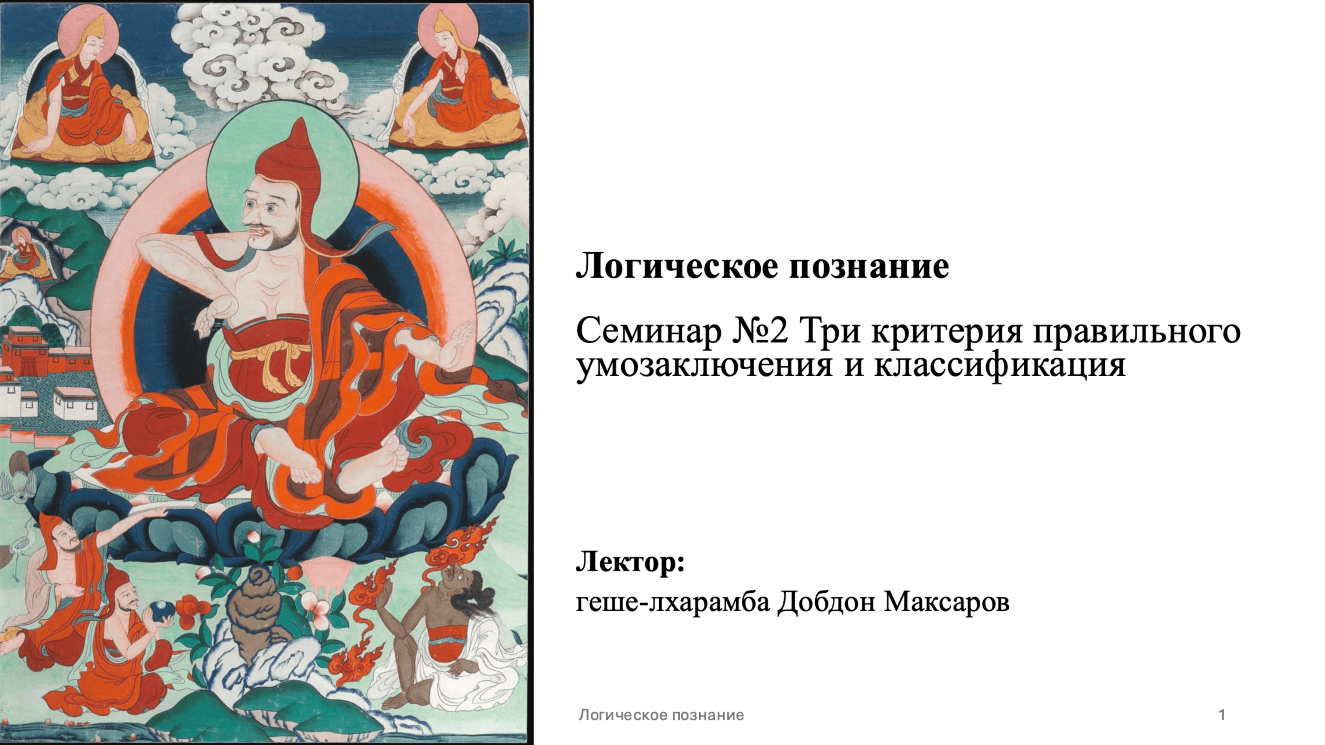 Семинар 2 - Логическое познание