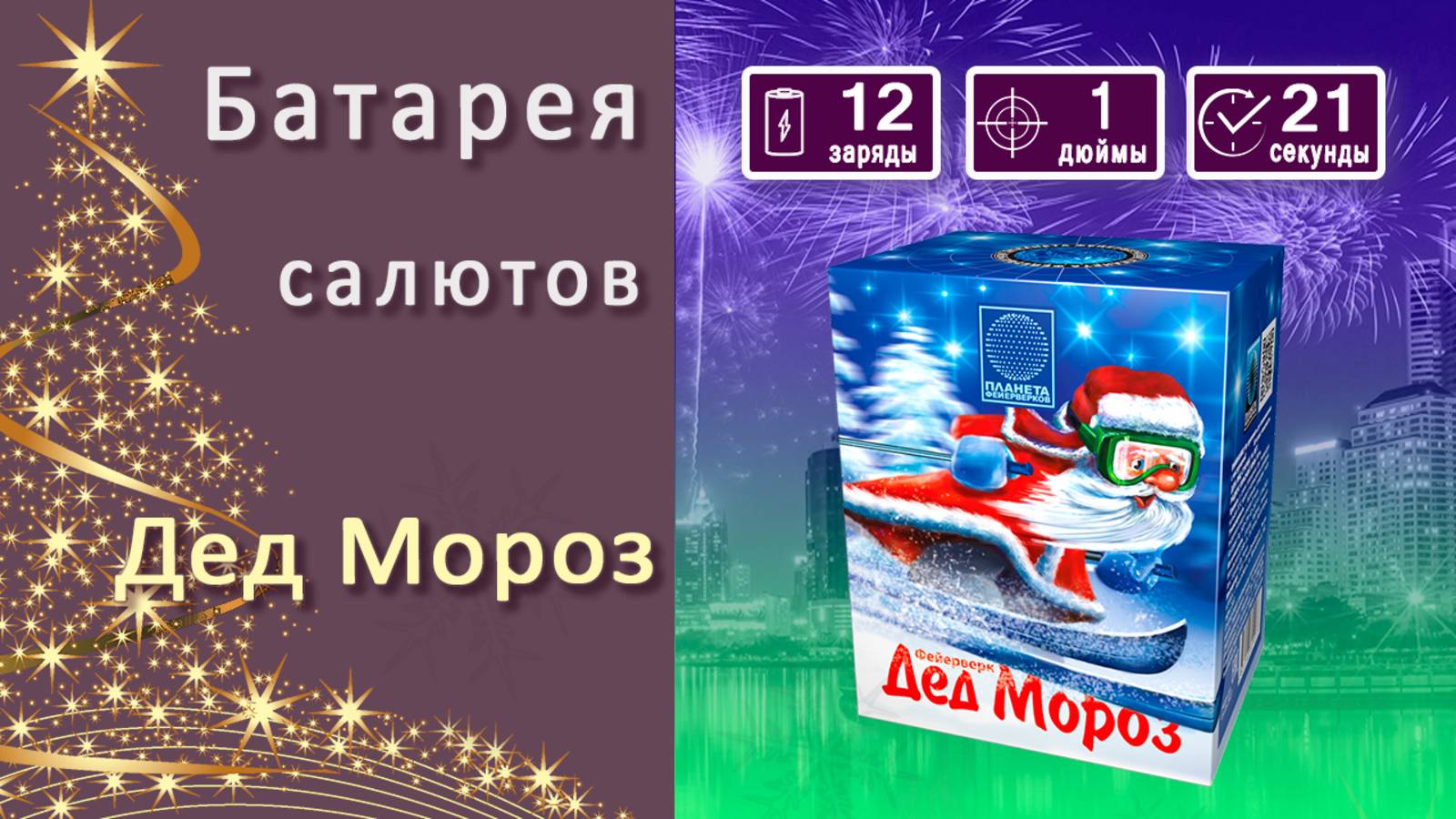 Студия НСК - Салют Дед Мороз СС225012