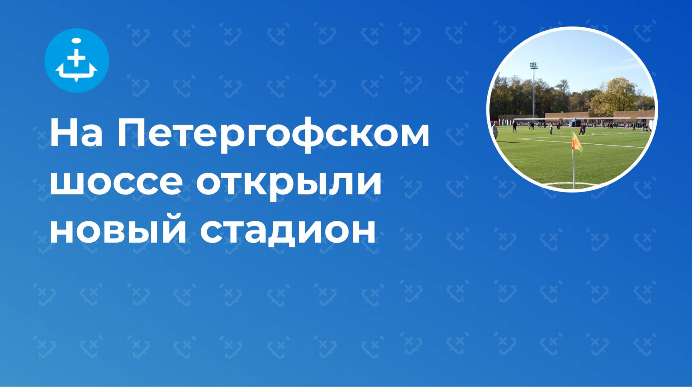 На Петергофском шоссе открыли новый стадион