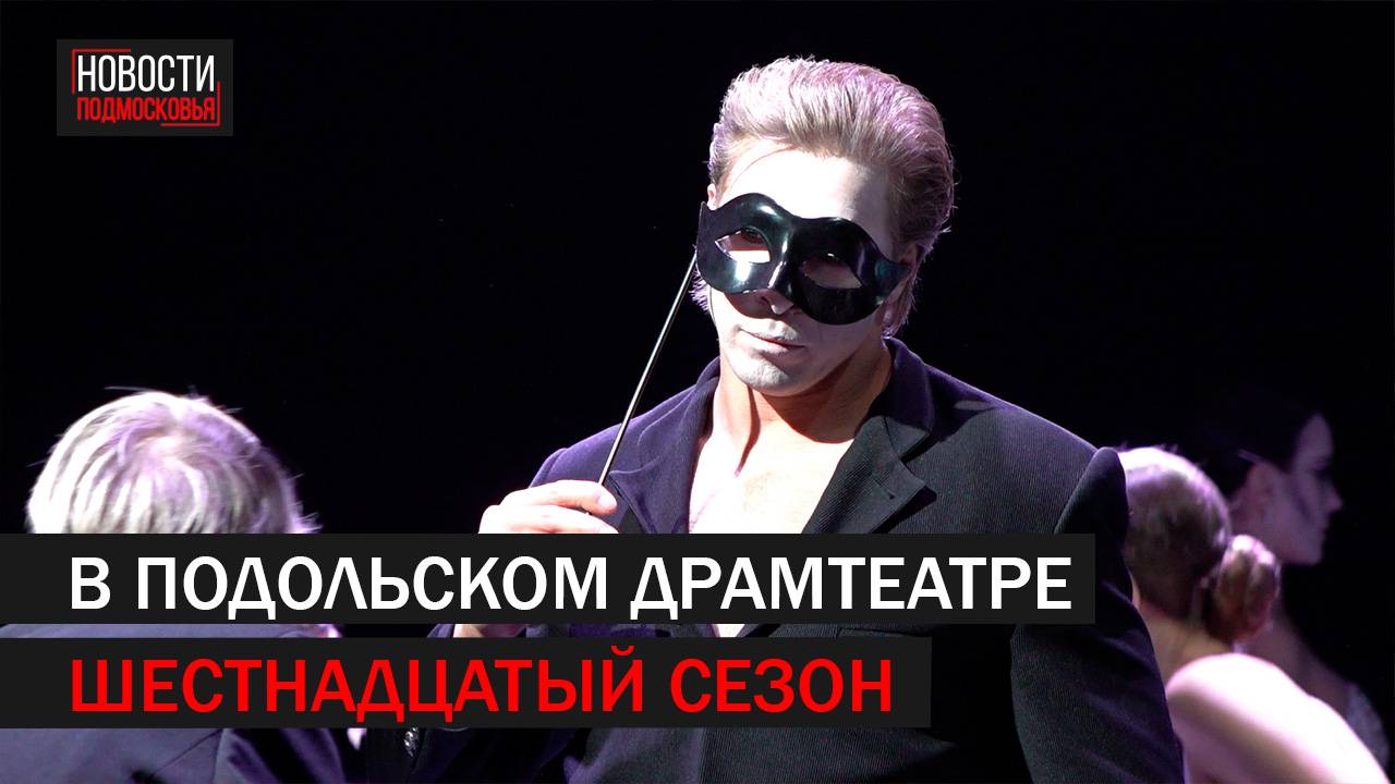 В Подольском драматическом театре стартовал шестнадцатый сезон //360 Подольск