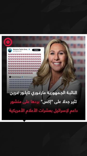 نائبة جمهورية تثير ضجة بردها على منشور دعم لإسرائيل بعشرات الأعلام الأمريكية