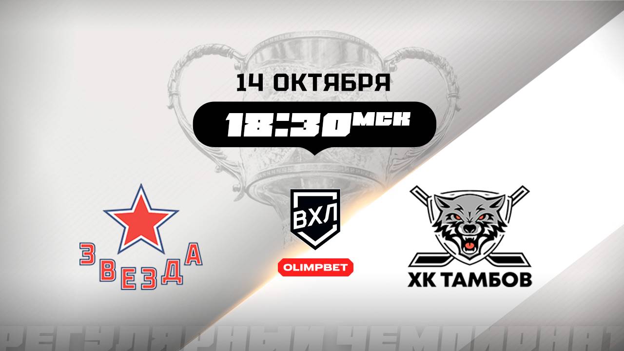 Звезда (Москва) - ХК Тамбов (Тамбов)