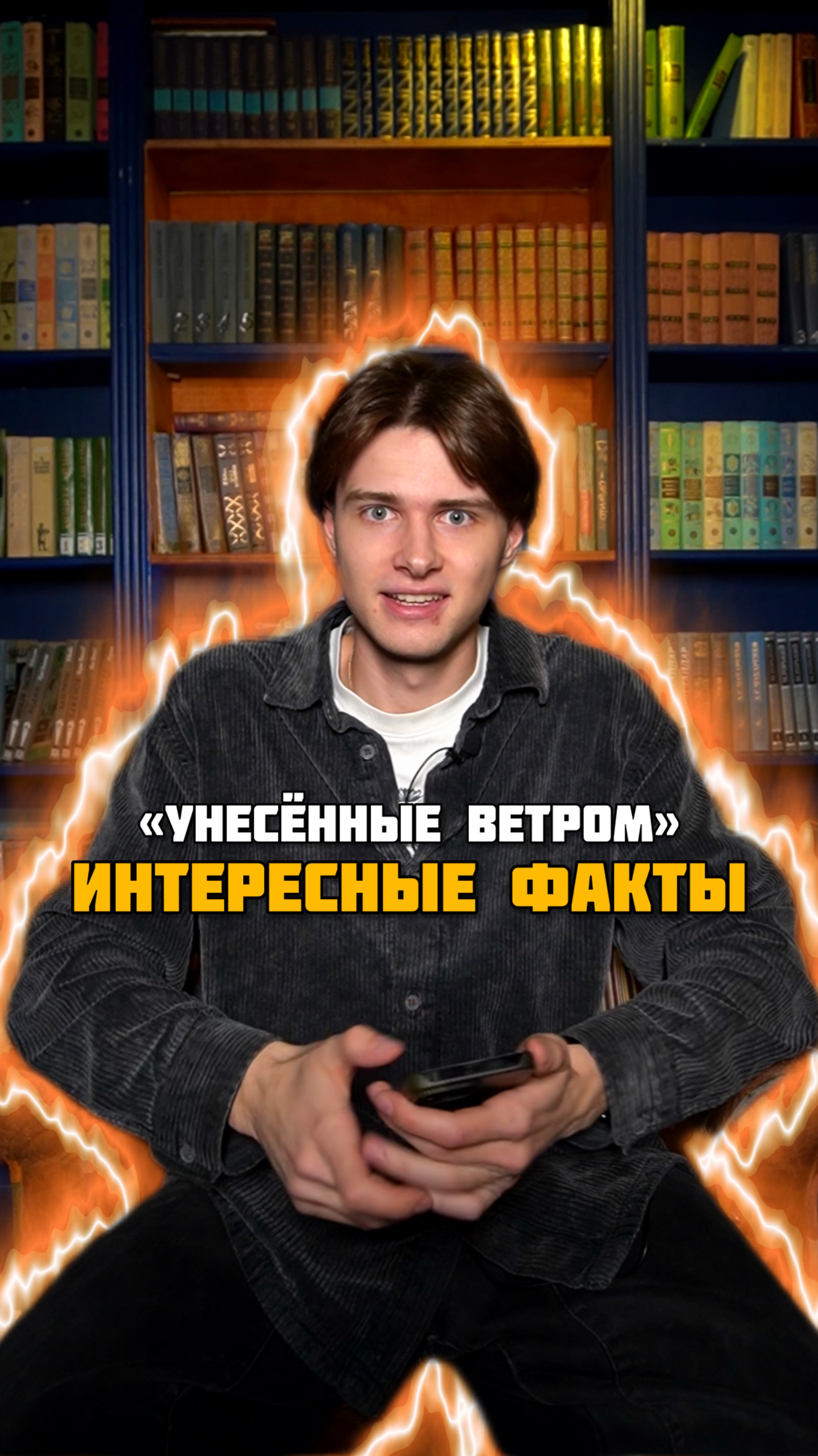 Интересные факты про фильм «Унесённые ветром»😍🔥