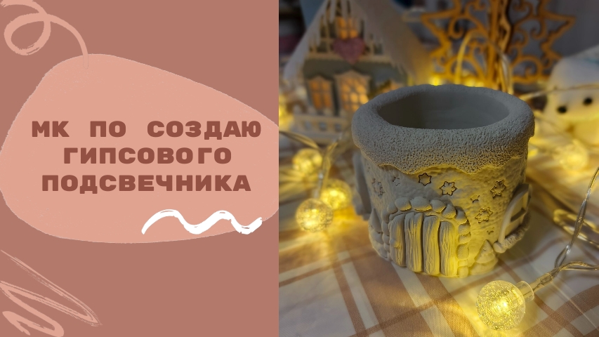 МК по созданию гипсового подсвечника